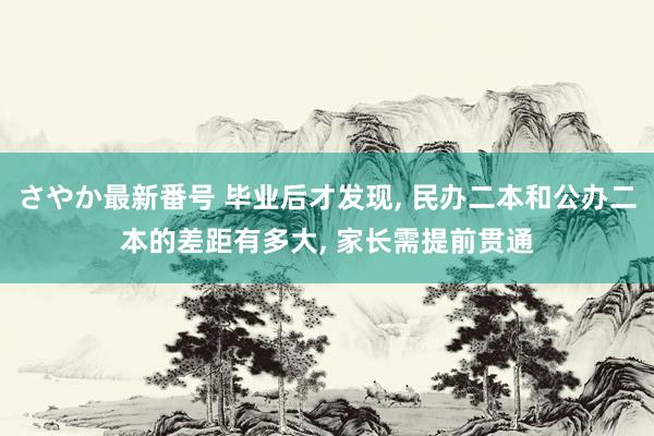 さやか最新番号 毕业后才发现， 民办二本和公办二本的差距有多大， 家长需提前贯通