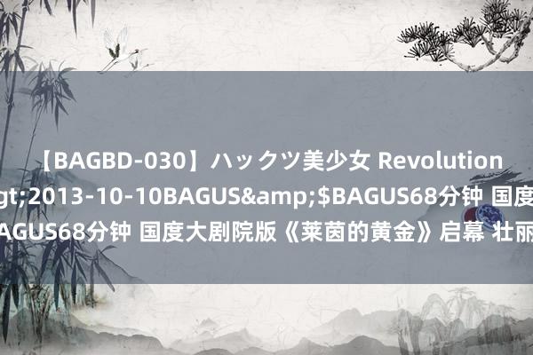 【BAGBD-030】ハックツ美少女 Revolution さくらゆら</a>2013-10-10BAGUS&$BAGUS68分钟 国度大剧院版《莱茵的黄金》启幕 壮丽史诗震荡登场