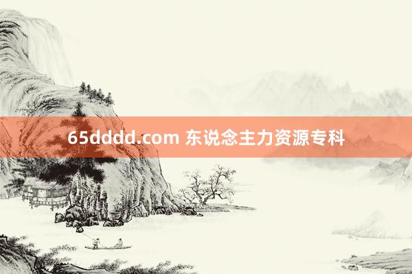 65dddd.com 东说念主力资源专科