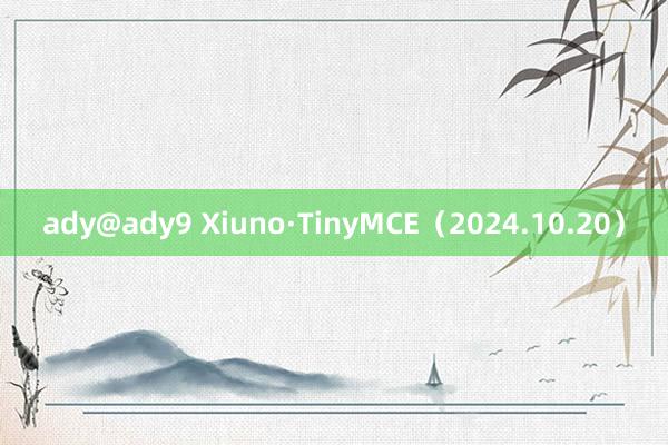 ady@ady9 Xiuno·TinyMCE（2024.10.20）