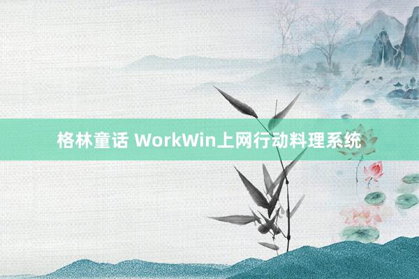 格林童话 WorkWin上网行动料理系统